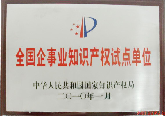 2、國家級-全國企事業(yè)知識產(chǎn)權試點單位-(1).jpg